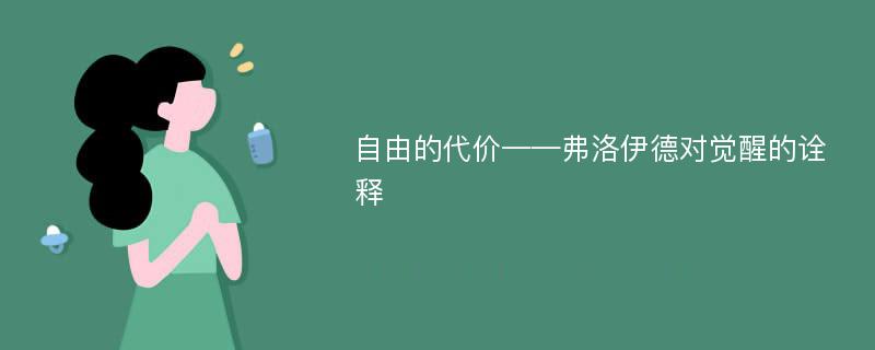 自由的代价——弗洛伊德对觉醒的诠释