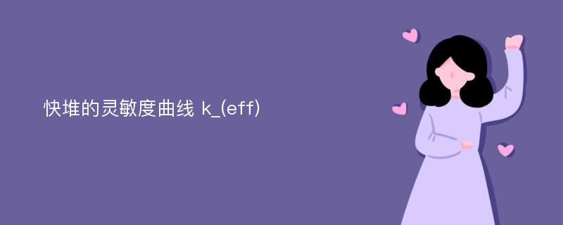 快堆的灵敏度曲线 k_(eff)