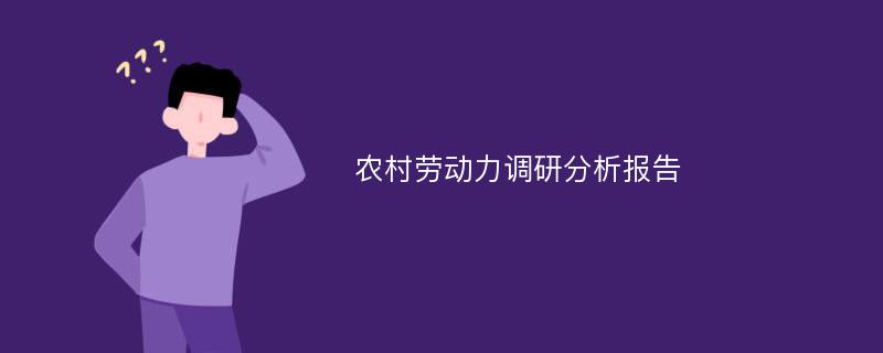 农村劳动力调研分析报告