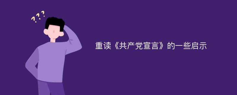 重读《共产党宣言》的一些启示