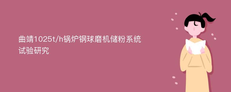 曲靖1025t/h锅炉钢球磨机储粉系统试验研究