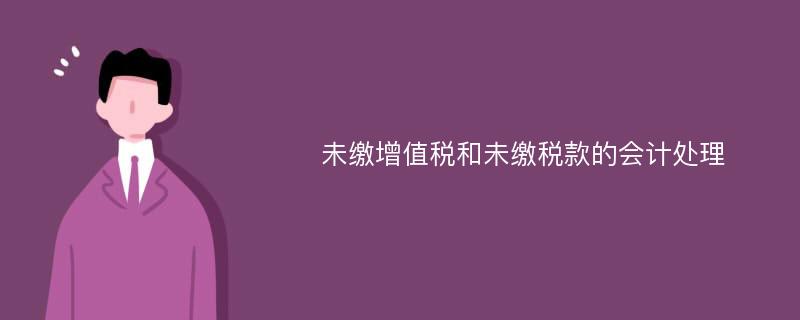 未缴增值税和未缴税款的会计处理