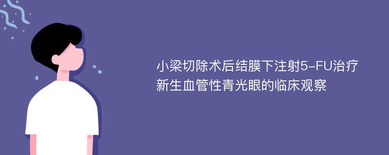 小梁切除术后结膜下注射5-FU治疗新生血管性青光眼的临床观察