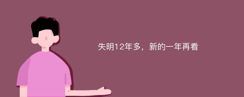 失明12年多，新的一年再看