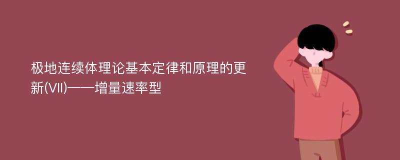 极地连续体理论基本定律和原理的更新(VII)——增量速率型