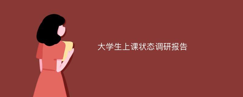 大学生上课状态调研报告