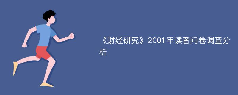 《财经研究》2001年读者问卷调查分析