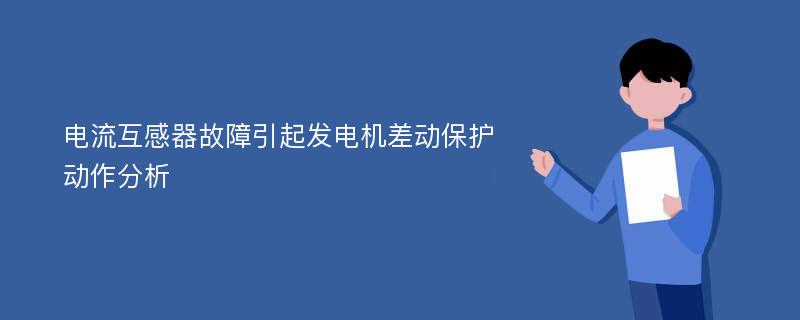 电流互感器故障引起发电机差动保护动作分析