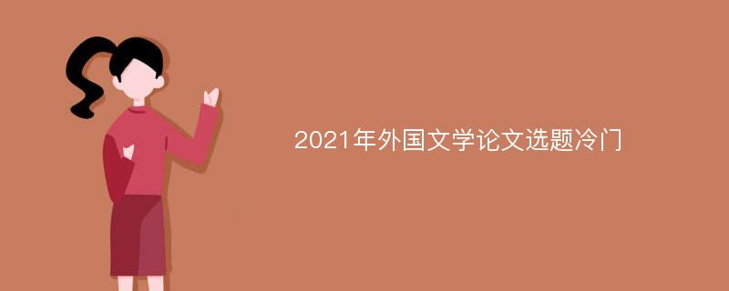 2021年外国文学论文选题冷门