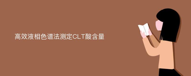 高效液相色谱法测定CLT酸含量