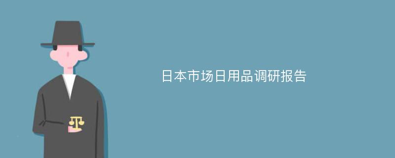 日本市场日用品调研报告