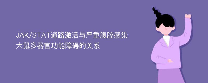 JAK/STAT通路激活与严重腹腔感染大鼠多器官功能障碍的关系