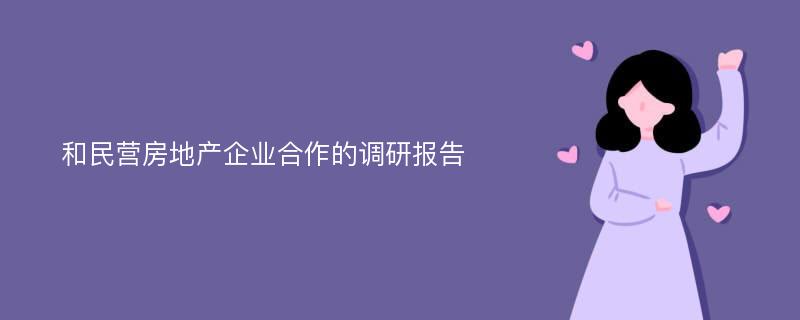 和民营房地产企业合作的调研报告