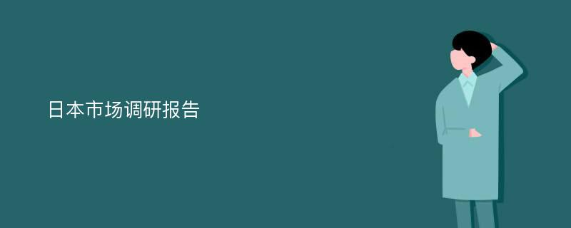 日本市场调研报告