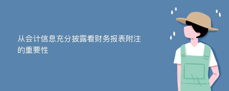 从会计信息充分披露看财务报表附注的重要性