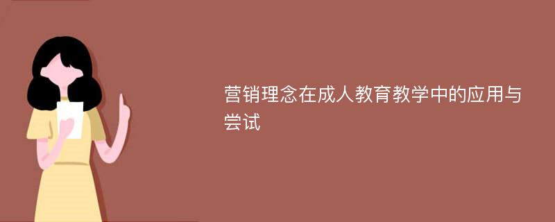 营销理念在成人教育教学中的应用与尝试