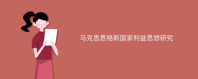 马克思恩格斯国家利益思想研究