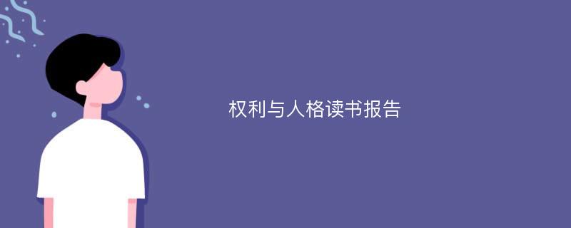 权利与人格读书报告