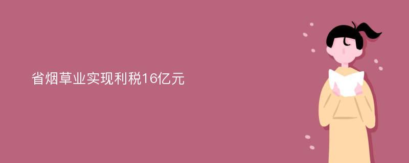 省烟草业实现利税16亿元