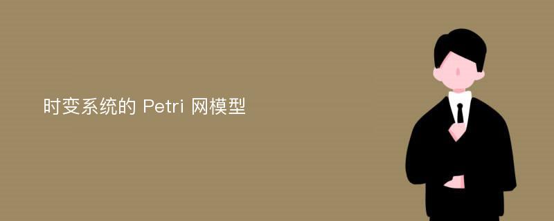 时变系统的 Petri 网模型