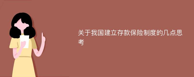 关于我国建立存款保险制度的几点思考