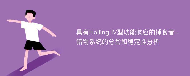 具有Holling IV型功能响应的捕食者-猎物系统的分岔和稳定性分析