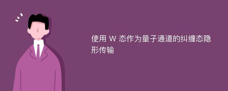 使用 W 态作为量子通道的纠缠态隐形传输