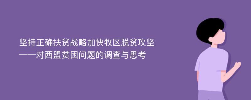 坚持正确扶贫战略加快牧区脱贫攻坚——对西盟贫困问题的调查与思考