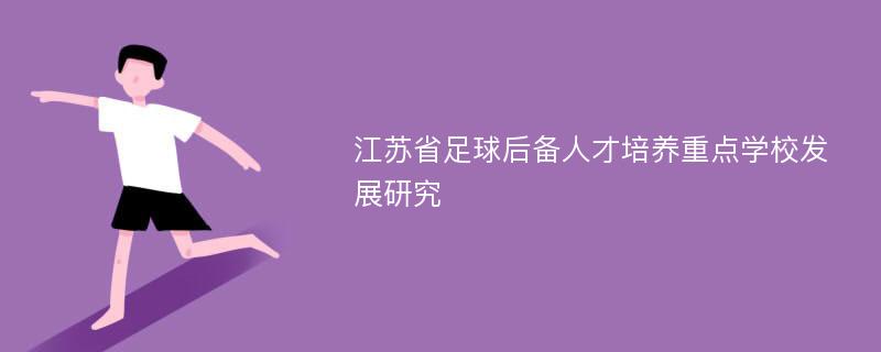 江苏省足球后备人才培养重点学校发展研究