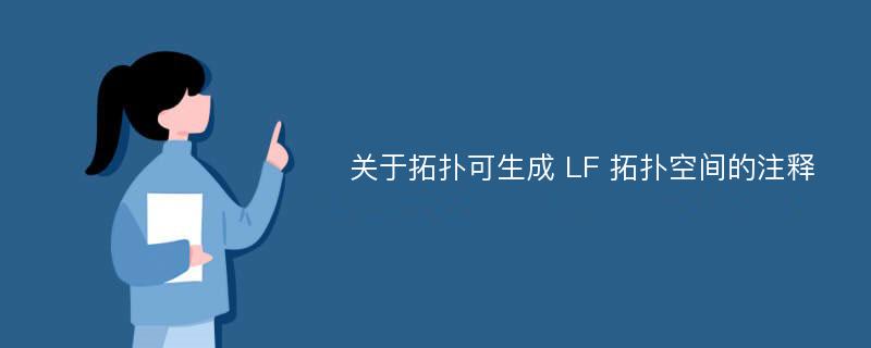 关于拓扑可生成 LF 拓扑空间的注释