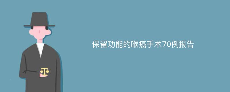 保留功能的喉癌手术70例报告