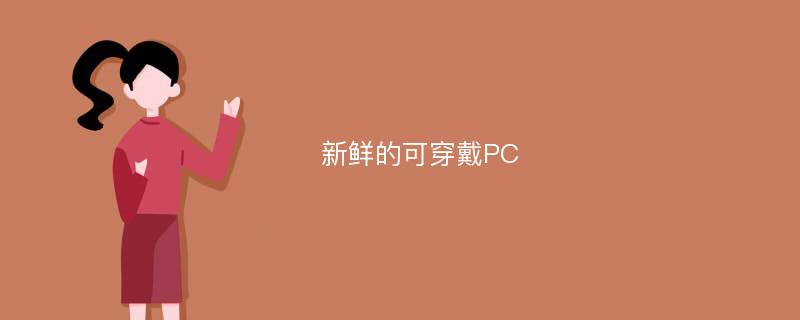 新鲜的可穿戴PC