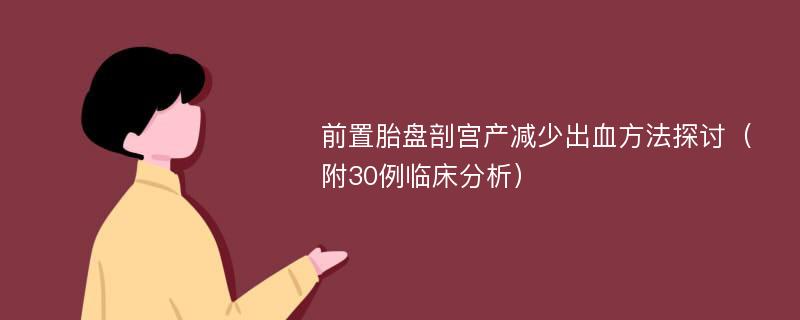 前置胎盘剖宫产减少出血方法探讨（附30例临床分析）