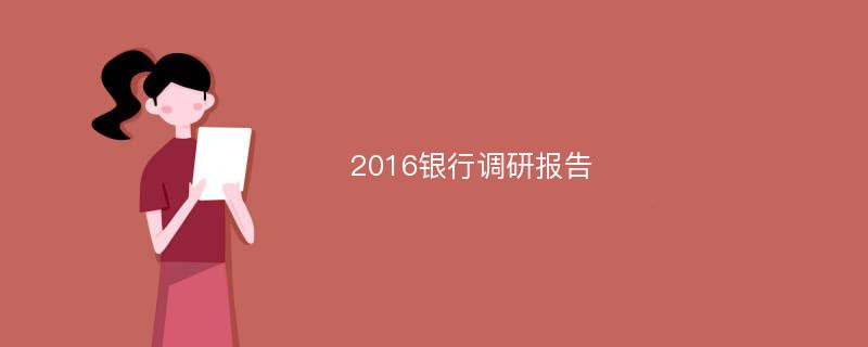 2016银行调研报告