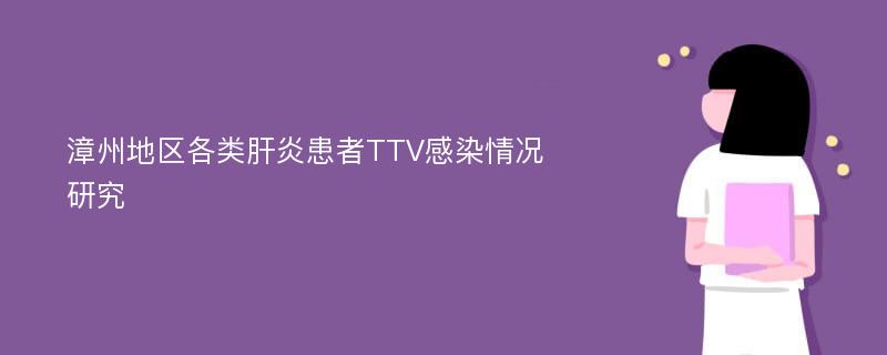 漳州地区各类肝炎患者TTV感染情况研究