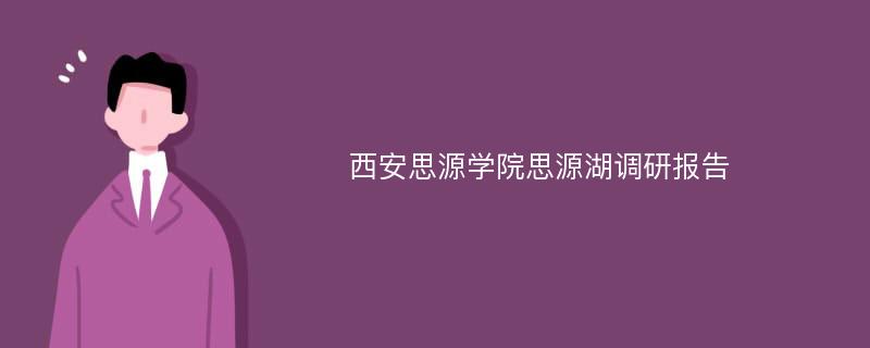 西安思源学院思源湖调研报告