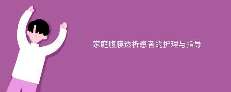 家庭腹膜透析患者的护理与指导