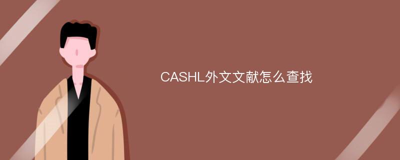 CASHL外文文献怎么查找