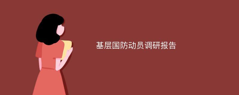 基层国防动员调研报告