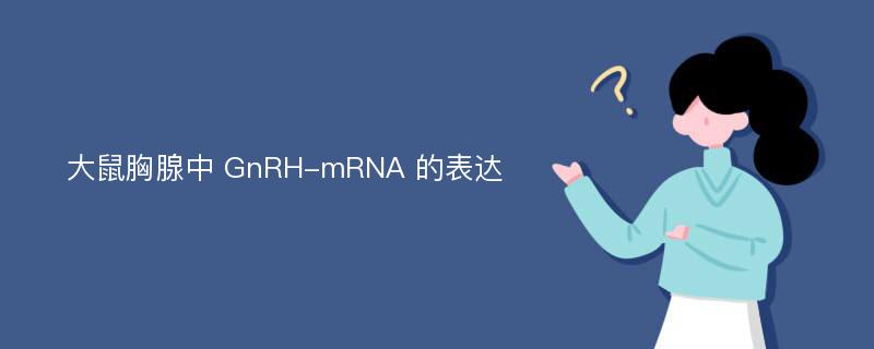 大鼠胸腺中 GnRH-mRNA 的表达