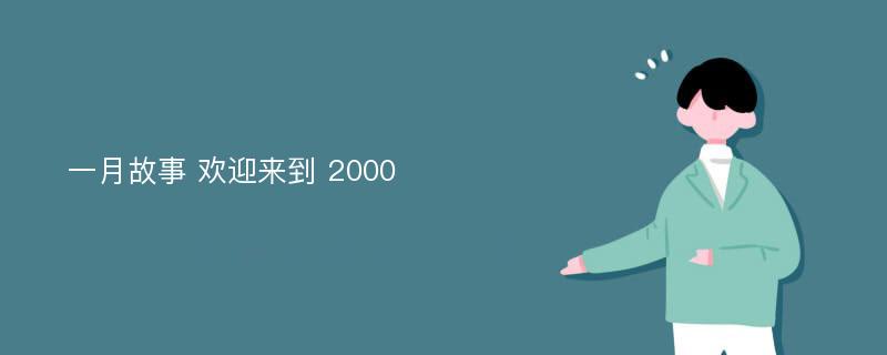 一月故事 欢迎来到 2000