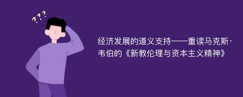 经济发展的道义支持——重读马克斯·韦伯的《新教伦理与资本主义精神》