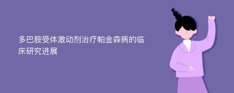 多巴胺受体激动剂治疗帕金森病的临床研究进展