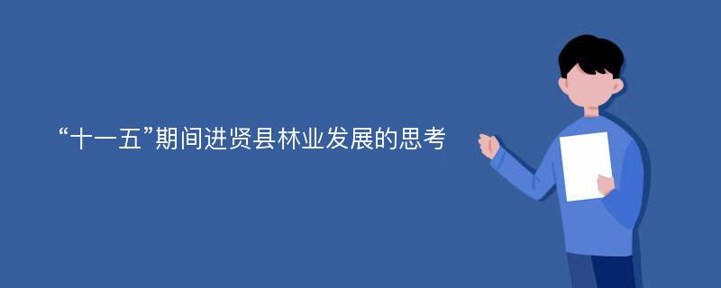 “十一五”期间进贤县林业发展的思考