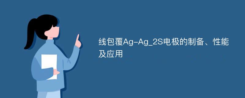 线包覆Ag-Ag_2S电极的制备、性能及应用