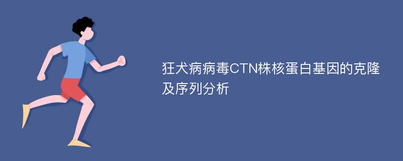 狂犬病病毒CTN株核蛋白基因的克隆及序列分析