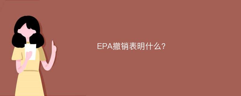 EPA撤销表明什么？