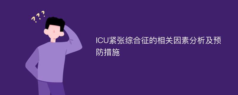 ICU紧张综合征的相关因素分析及预防措施