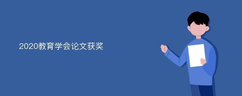 2020教育学会论文获奖